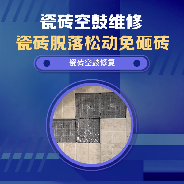 大理瓷砖空鼓维修公司分享卫生间墙面瓷砖空鼓面积较大时，如何进行注浆修补？