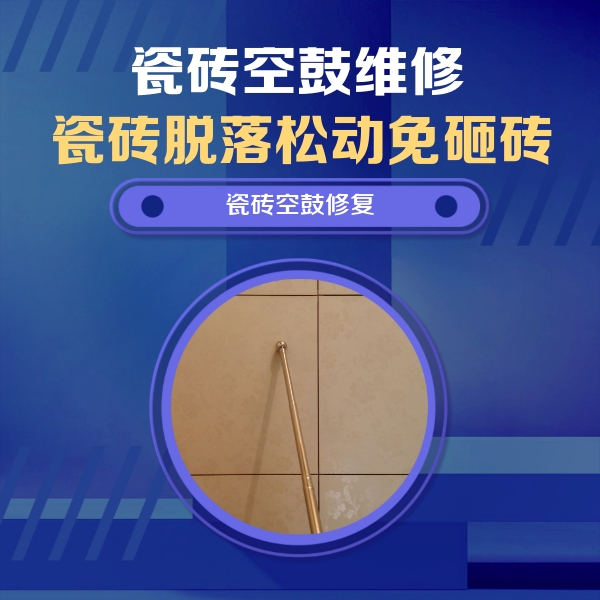 大理瓷砖空鼓维修公司分享如何判断瓷砖空鼓的面积？