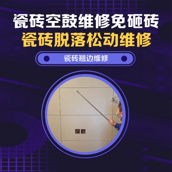 大理瓷砖空鼓维修公司分享瓷砖空鼓面积较大时，除了注浆修补还有哪些维修方法？
