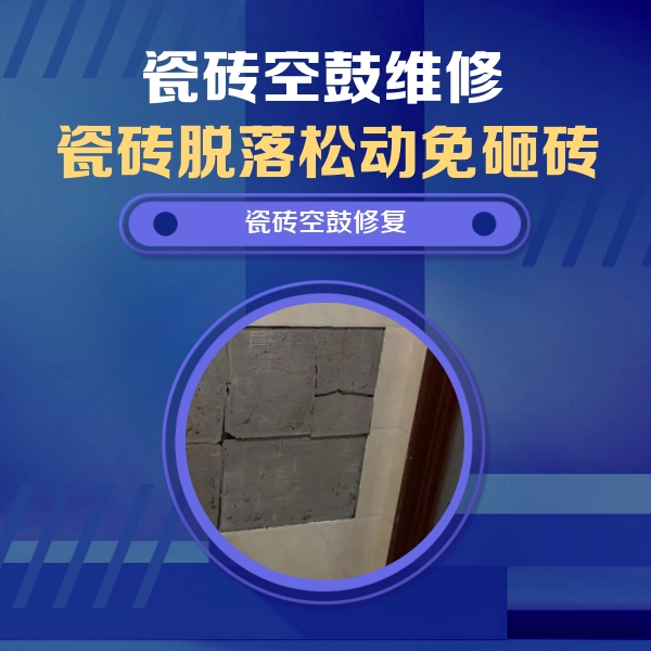 大理瓷砖空鼓维修公司分享砖缝注浆修补空鼓的注意事项有哪些？