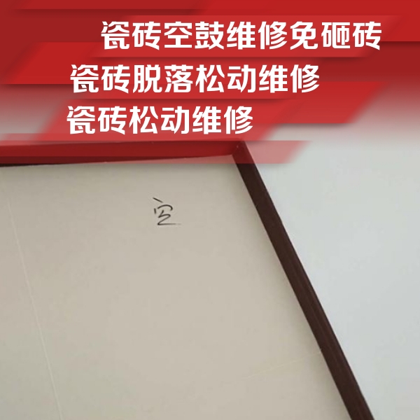 大理瓷砖空鼓维修公司分享卫生间墙面瓷砖空鼓