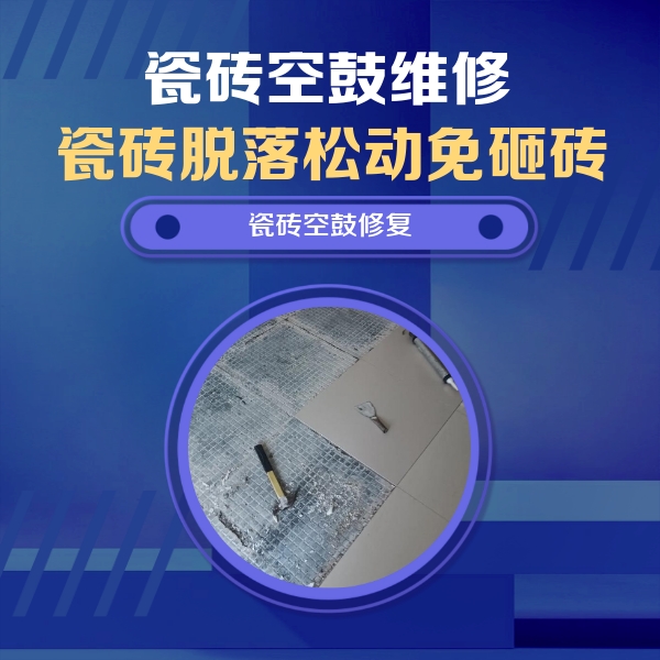 大理瓷砖空鼓维修公司分享瓷砖松动维修的方法