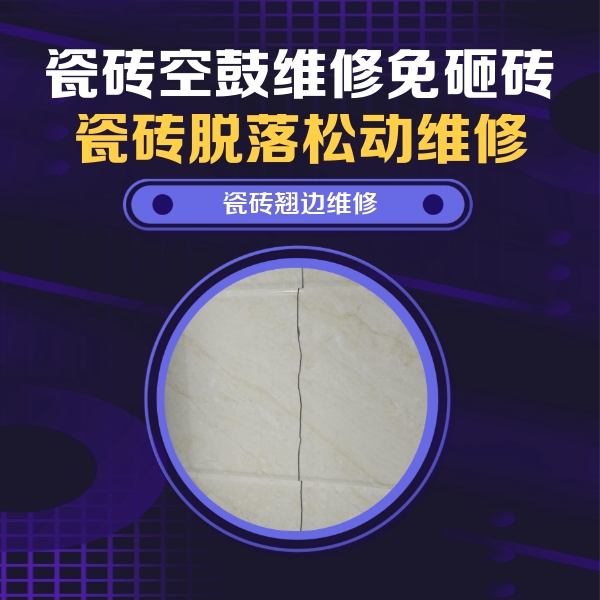 大理瓷砖空鼓维修公司分享砖缝注浆修补空鼓的具体操作步骤是什么