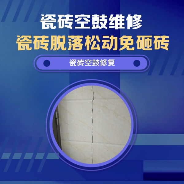 大理瓷砖空鼓维修公司分享瓷砖空鼓面积较大时，除了注浆修补还有哪些维修方法？